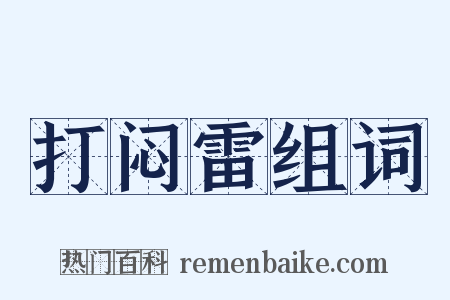 打闷雷组词是什么意思的图片